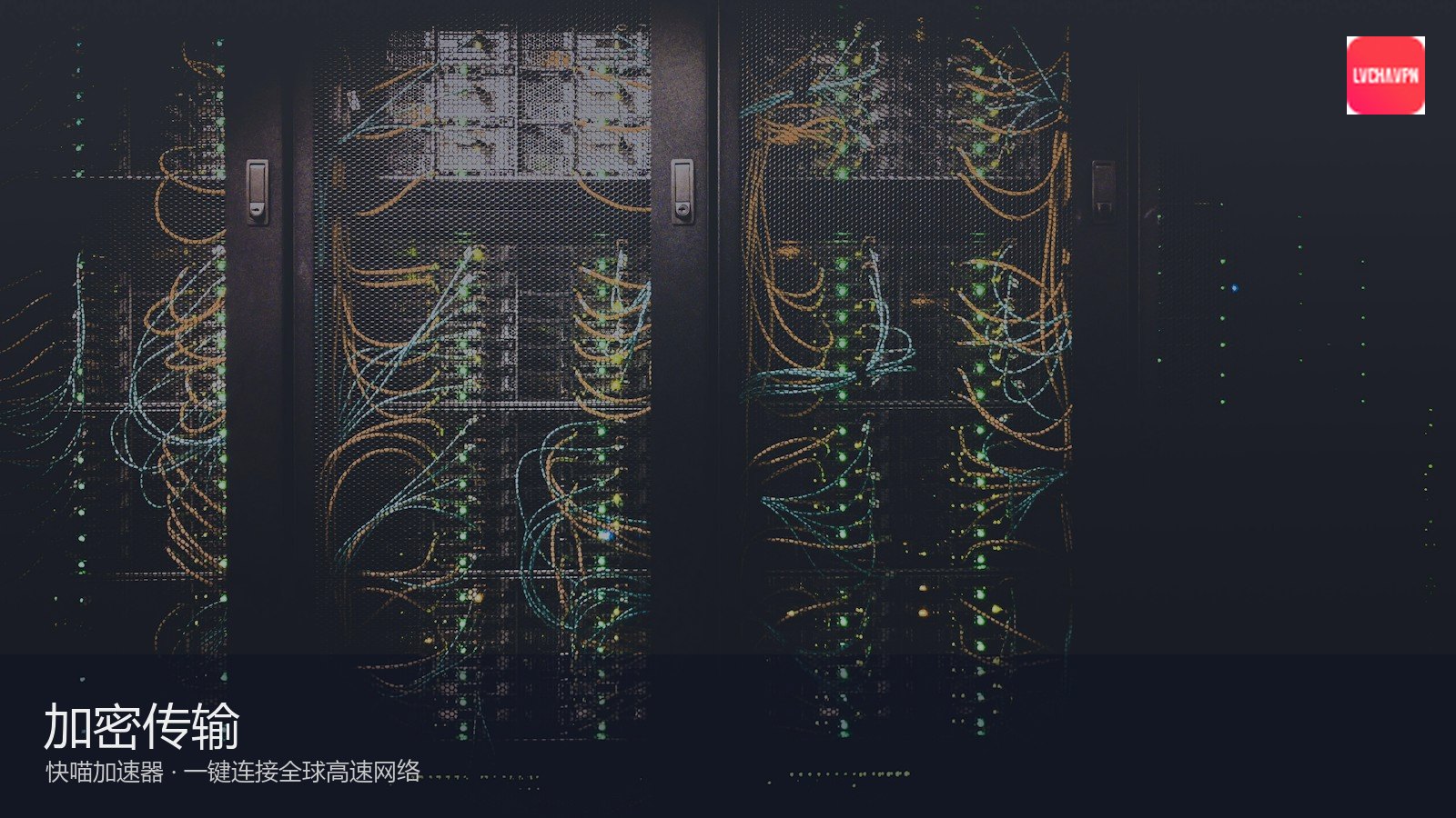 快喵_稳定极速全球网络入口_快喵全球入口：快喵节点选择优化技巧 如何选到最优线路（封面配图）